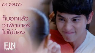 FIN | กลับไหวมั้ย...งั้นให้อยู่ค้างอีกคืนก็ได้ | กะรัตรัก EP.12 | Ch3Thailand