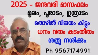 2025 ജനുവരി മാസഫലം - മൂലം, പൂരാടം, ഉത്രാടം - തൊഴിൽ വിജയം കിട്ടും - ധനം, കടം തീരും - ശത്രു നശിക്കും.