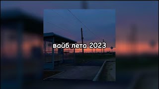 плейлист что бы вспомнить лето 2023 ❤️‍🩹