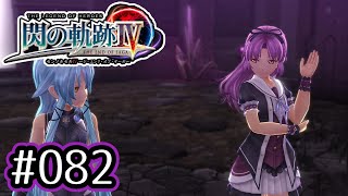 #082 軌跡好きの【閃の軌跡Ⅳ】実況だよ