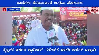 ರಾಯಚೂರು: ಶಾಲೆಗಳು ತೆರೆಯುವಂತೆ ಆಗ್ರಹಿಸಿ ಹೋರಾಟ