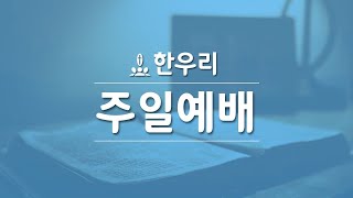 2021년 12월 26일 한우리교회 주일 9시(2부) 예배 실시간