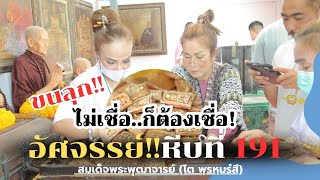 อัศจรรย์แห่งพระสมเด็จหีบที่191 !!หีบโบราณมหาสมบัติ สมเด็จโต อายุกว่า 160 ปี กรุสายวัง