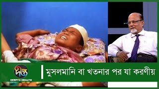 #Shasthokotha | মুসলমানি বা খতনার পর যা করণীয় | Circumcised | Health Tips