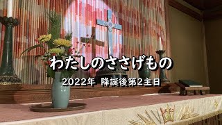 2022年1月2日　奈良基督教会オンライン礼拝　メッセージ：司祭マタイ古本靖久