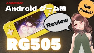 ANBERNIC RG505 レビュー　スクリーンが繊細で色鮮やか、解像度がPSP に最適な機種！ビルドクオリティも良いですね。