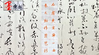 墨樂趣～文徵明行書～琵琶行（39）⋯（不辭更坐彈－曲 為君翻作琵琶行）⋯⋯書法