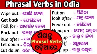 30 Phrasal Verbs in Odia/ଓଡ଼ିଆରେ ଶିଖନ୍ତୁ Phrasal Verbs/Spoken English in Odia