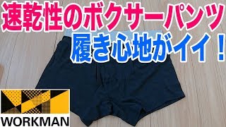 ワークマンで速乾性のボクサーパンツを買ってみる！履き心地も良いです