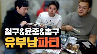 철구+김윤중+홍구 신나는 유부남 외박 파티♪ 갈비찜 먹방 (17.03.12-4) :: MukBang