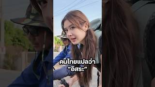 ท่าสบาย ๆ สไตล์ไทยแทร่ #มิ้นท์นวินดา #คนไทย  #มิ้นท์ #ยิ่งรู้จักยิ่งVlogเธอ #ปักหมุดชาแนล #นนทบุรี