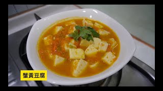 素食蟹黃豆腐在家輕鬆煮～Crab Roe Tofu