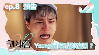 【預告 EP8｜CP訓練營】Yeung搞咩喊到豬頭？｜J2 #香港戀愛綜藝