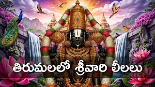 Tirumala Venkateswara Swamy Miracles | తిరుమలలో జరిగిన శ్రీవారి లీలలు | SanatanaMadhu