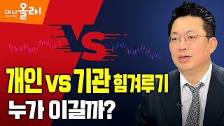 [머니올라 130회]기관이 줄기차게 매도하는 2가지 이유는?(윤지호 센터장)