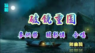 破鏡重圓_麥炳榮_關影憐合唱_附珍藏曲詞