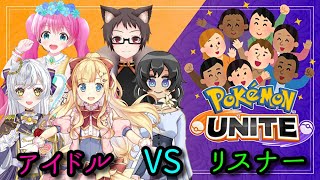 【参加型/受付所】アイドルVSリスナー5on5！お歌も歌えるアイドルユナイト！！【ポケモンユナイト】【元声優ツッコミ系Vtuber】