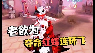 第五人格明星表演赛：老欲为夺命红蝶连环飞