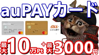 auPAYカード冬の大還元祭最大10万Pontaポイント！更にauじぶん銀行を持っていれば現金最大3000円ゲット！たぬきの大恩返し「冬」と組み合わせも抜群です