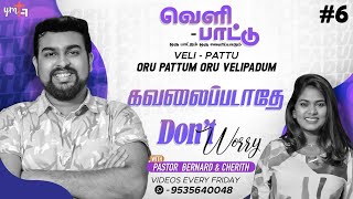 கவலைப்படாதே (DON'T WORRY) #6 - Pastor Bernard \u0026 Cherith - 5minutesVeliPattu