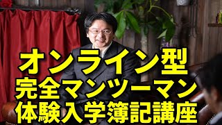 【ＺＯＯＭであなただけの簿記講座】日商簿記1級2級3級対策！5回以上落ちて、どうしたら良いか分からないあなたへ。ＺＯＯＭによる苦手論点特訓の完全マンツーマン講座！