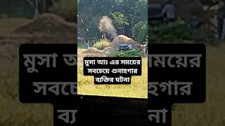 মুসা আঃ এর সময়ের সবচেয়ে গুনাহগার ব্যাক্তির ঘটনা #foryou #jahannam #jannat #trending