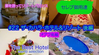 ［セレブ御用達　The Best Hotel］#22ザ・カハラ・ホテル＆リゾート後編