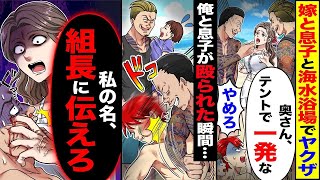 妻と息子が海水浴場でヤクザに目をつけられ、「黙りやがれ、クズども」と言われる。すると妻が「私の名前を組長に伝えなさい」と言った。