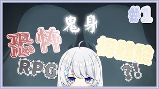 【恐怖解謎RPG - 鬼身】恐怖RPG、初體驗?!【HKVtuber/白夜零衣歌】