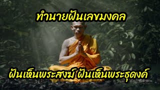 ฝันเห็นพระสงฆ์ ฝันเห็นพระธุดงค์