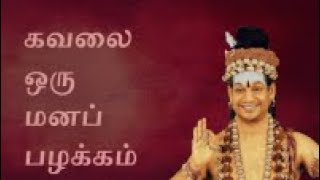 கவலை ஒரு மனப்பழக்கம் || ஆனந்த ஸ்புரணா || பகுதி 1||14 மே 2004