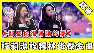 @zj_hsu_offical 秒猜《那些你很冒險的夢》！美聲再度詮釋林俊傑經典歌曲！｜綜藝大熱門