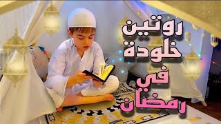 روتين خلودة في رمضان(عملنا خيمة رمضانية وكيكة رمضان)