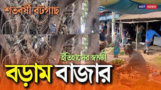 শতবর্ষী বটগাছ ইতিহাসের স্বাক্ষী বড়াম বাজার #সিরাজদিখান #বাংলাদেশ #মুন্সীগঞ্জ #সিরাজদিখান #শেখর_নগর