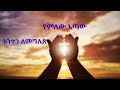 🛑 መንፈስን የሚያፅናኑ የፀሎት መዝሙሮች non stop ethiopian catholic church