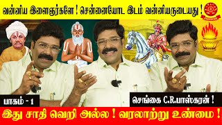 வன்னிய இளைஞர்களே ! சென்னையோட இடம் வன்னியருடையது !  இது சாதி வெறி அல்ல ! வரலாற்று உண்மை !