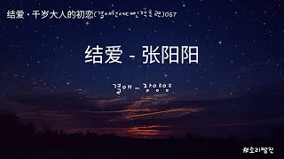 结爱_결애_张阳阳_장양양_结爱千岁大人的初恋_결애천세대인적초련_OST 가사/병음/한글발음/해석