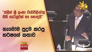 හැමෝම පුදුම කරපු හර්ෂගේ කතාව - Hiru News