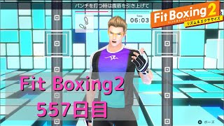 【フィットボクシング2】理想の体型を目指して　557日目