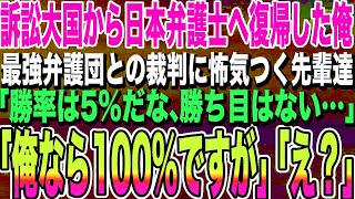 【感動する話】海外の法廷から日本の弁護士に戻った俺。誰もが絶望する最強弁護団との裁判に怖気つく先輩弁護士たち「私たちでは勝率は5%%だな」俺「俺なら100%%ですけど？」「え？」