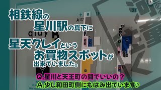 (横浜市保土ケ谷区) 星川駅の真下に星天クレイという新しいショッピングモールが出来ていました。