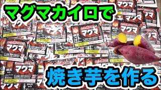 【検証】大量のマグマカイロで焼き芋は作れるのか！？