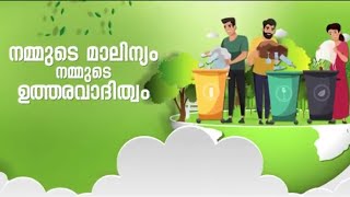 നമ്മുടെ മാലിന്യം നമ്മുടെ ഉത്തരവാദിത്വം : മാലിന്യമുക്ത കേരളത്തിനു  ഉറവിടമാലിന്യ സംസ്കരണ സംവിധാനങ്ങൾ