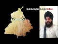 ਮੈਂ ਬੋਲਾਂ ਦੇਸ਼ ਪੰਜਾਬ ਕਵਿਤਾ punjabi poetry sukhwinder singh rataul