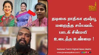 நடிகை ராதிகா குஷ்பூ மறைத்த சம்பவம்..பாடகி சின்மயி  உடைத்த உண்மை || Actress Radhika || Kushboo