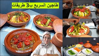 طاجين اللحم بثلاث طرق مختلفة سريعين بنسبة للموظفين مع الحاجة فاطمة /  tajine