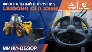 Фронтальный погрузчик LiuGong 835H (3,5 тонны)