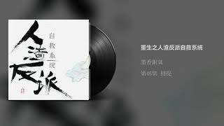 《人渣反派自救系统》有声小说 第46集