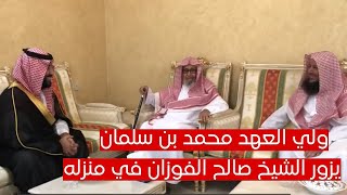 سمو ولي العهد محمد بن سلمان في زيارته لمعالي الشيخ صالح الفوزان في منزله