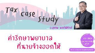 Tax Case study EP.37 ค่ารักษาพยาบาลที่นายจ้างออกให้